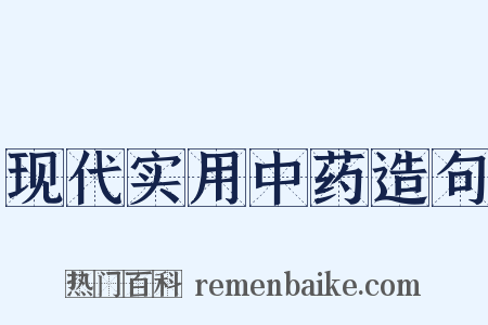 现代实用中药造句是什么意思的图片